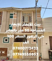 بيت للإيجار • حي الزهور • ٥٠م