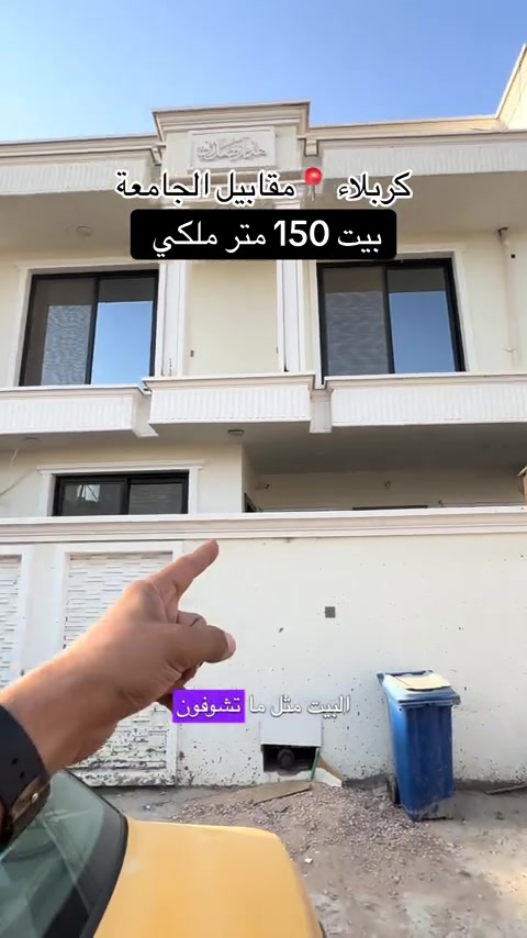 رقم صاحب البيت *********** بيت 150 متر طابقين في كربلاء مقابيل الجامعه #بيت #عقارات #عقارات_كربلاء #fyp #عقارات_كربلاء_اقساط 
