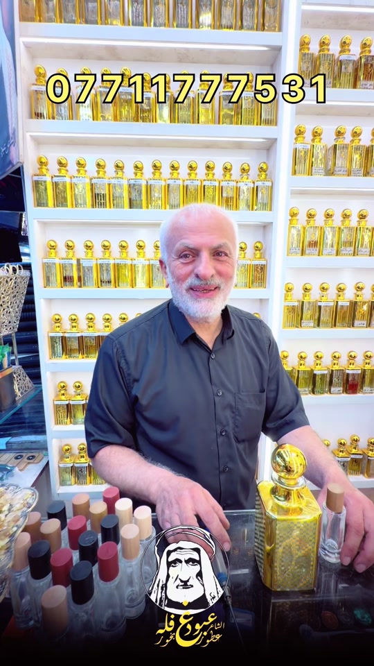 عطر فخم، ثابت، ويترك بصمة وين ما تروح. إذا تحب تميز حضورك وتلفت الأنظار، هذا العطر هو خيارك الصح. للطلب و الاسنفسار يرجى مراسلتنا عبر الصفحه او على الواتساب  *********** عنوان المحل  الفرع الاول :النجف الأشرف -سوق الكبير -مقابل باب الساعة  الفرع الثاني : النجف الأشرف -سوق الكبير - مجاور عگد اليهودي #الشاعر_عبود_غفله #عبود_غفله #البصرة #بغداد #كربلاء 
