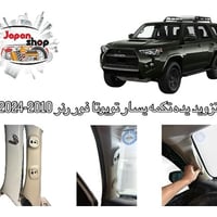 متوفر الان . . تزويد يده تكمة جانب الايسر تويوتا فور رنر 2010-2024 تخد...