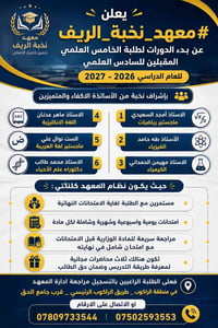 معهد نخبة الريف • دورات الخامس العلمي • الراكوب قرب جامع الحق