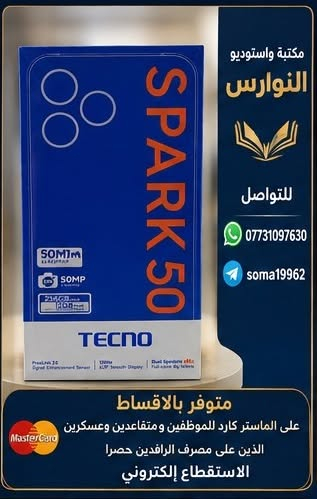 توفرت مجموعة جديدة من الموبايلات تفاصيل الانواع والمواصفات بداخل كل صورة 
 🔶️ البيع بالاقساط 🔶️
  يكون نظام القسط لحاملي بطاقة الماستر كارد الذين على مصرف الرافدين المشمولين هم ( موظفين ومتقاعدين وعسكرين ) والاستقطاع الكتروني 
🔵للاستفسار اكثر زيارة الموقع
🏢 الفرع الأول:
بغداد – الفحامة – كميرة – قرب مطعم ناي 🍽️📍
📞 واتساب: ***********
📲 تلگرام: soma19962

