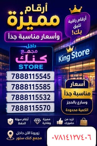 أرقام مميزة • كنك ستور • الحمزة الشرقي