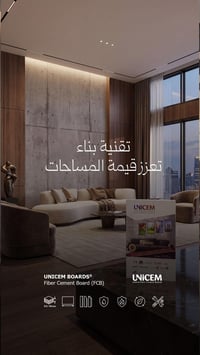 تقنية تبني الفخامة… وتتحمل الزمن ✨  ألواح يوني سيم الاسمنتية  UNICEM F...