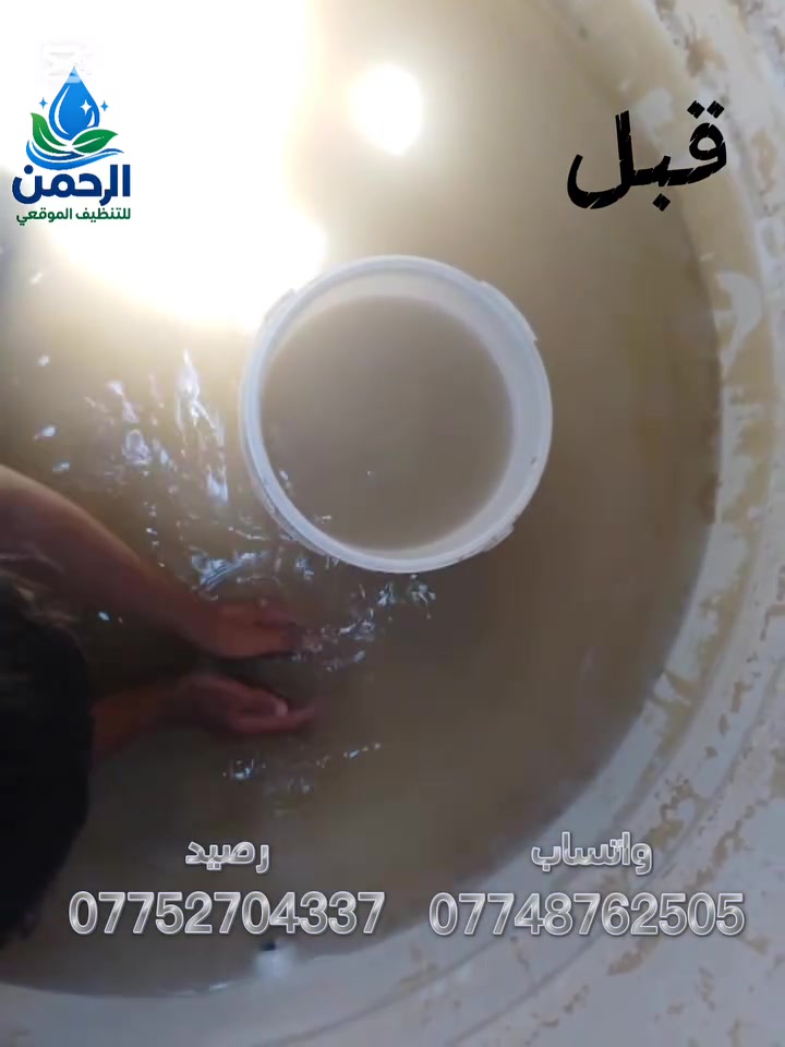 🚨 مي البيت مو نظيف مثل ما تتوقع!

يمكن تشرب يومياً من تانكي متروس أوساخ وانت ما تدري 😷

🔥 عرض خاص ولمدة محدودة!
غسل وتنظيف التانكيات بس بـ 20,000 دينار فقط

✅ تنظيف عميق وإزالة الرواسب
✅ تعقيم كامل وآمن 100%
✅ فريق مختص وأدوات حديثة
✅ فرق واضح بنظافة المي من أول يوم

💧 صحتك وصحة أهلك تبدأ من مي نظيف

📲 احجز هسه قبل لا ينتهي العرض
📞 راسلنا خاص أو اتصل بينا : *********** رصيد
*********** واتساب
