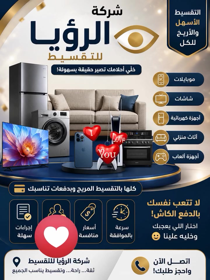 🎉 شركة الرؤيا العالمية للتقسيط 🎉
خلّي أحلامك تصير حقيقة بسهولة!

📱 موبايلات
📺 شاشات
❄️ أجهزة كهربائية
🛋️ أثاث منزلي
🎮 أجهزة ألعاب

كلها بالتقسيط المريح وبدفعات تناسبك 💳

✅ إجراءات سهلة
✅ بنظام المنصة
✅ أسعار منافسة
✅ سرعة بالموافقة

لا تتعب نفسك بالدفع الكاش!
اختار اللي يعجبك وخليه علينا 😉

📍 شركة الرؤيا للتقسيط
ثقة… راحة… وتقسيط يناسب الجميع

📞 اتصل الآن واحجز طلبك! 
***********
***********
