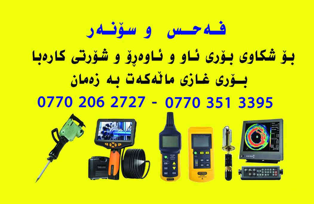 بە ردانی مە جاری 
***********
*********** السليمانية, العراق
