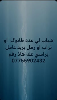 شباب يريد عامل هاذ رقمي 07755902432