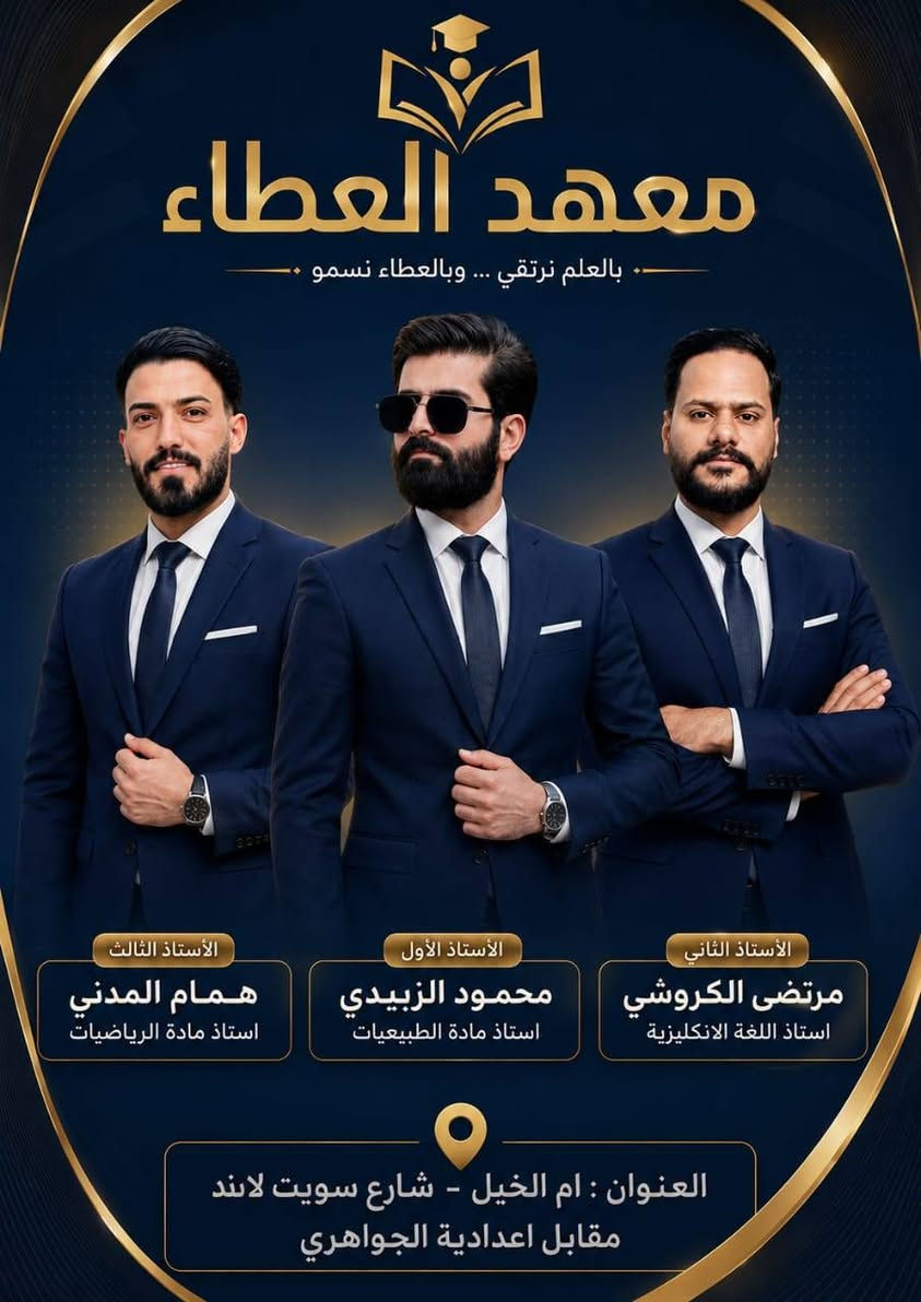 دورات مكثفه للطلبه المكملين..ودورات دائميه  لكافة الاختصاصات المهنيه وتشمل الصناعي والزراعي والتجاري والفنون والأكاديمية من الاول الابتدائي الى السادس الاعدادي تجدونها في معهد العطاء الكائن بأم الخيل خلف سويت لاند مقابل اعدادية الجواهري للبنين بأسعار مناسبه واساتذه اختصاص للتسجيل  والاستفسار  الاتصال برقم المعهد 
***********
