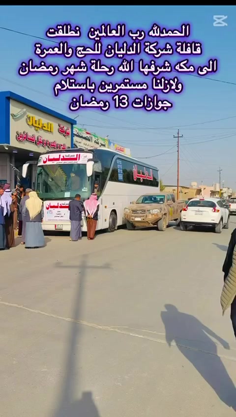 قال رسول الله ﷺ:
«عُمْرَةٌ فِي رَمَضَانَ تَعْدِلُ حَجَّةً مَعِي»

اغتنامًا لهذا الفضل العظيم، نُعلن عن تسيير رحلة لأداء العمرة في أواخر شهر رمضان المبارك.

وعلى الراغبين بالذهاب إلى الديار المقدسة المسارعة إلى التسجيل، إذ تبقّى عشرون مقعدًا فقط، والأولوية لأسبقية الحجز.

 موعد الانطلاق – بإذن الله تعالى – بعد يوم 13 رمضان.

يرجى تسليم جوازات السفر في أقرب وقت لإتمام إجراءات الحجز وتأكيد المقاعد.

 للاستفسار والتواصل:
***********

نسأل الله أن يكتب لكم القبول، وأن يجعلها عمرةً مباركةً وسعيًا مشكورًا وذنبًا مغفورًا.
