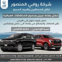 شركة روابي المنصور  لنقل المسافرين والبريد السريع  عمان بغداد سوريا ار...