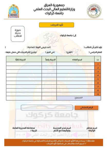 طلاب الي يريد يقدم مسائي حكومي هذا نموذج تأييد الدرجات تسحبونه وتقدمون بي ،

1- تأييد اللون البرتقالي خاص بالكليات التابعة الى جامعة كركوك 
تسحبونه و تودونه للمدرسة تختمونه ومن بعدها تودونه للتربية تصدقونه ومن بعدها ترفعونه برابط التقديم على المسائي هذا 
https://ev.uokirkuk.edu.iq/
من بعدها تسحبون من الرابط استمارة الاختيارات من بعدها تروحون تسلمونهن للكلية وتدفعون لكل قسم مختارينه 25 الف 

2- تأييد اللون الازرق خاص بالجامعة التقنية الشمالية من ضمنها معاهد طبية كركوك و حويجة و الدور وكلية تقنية طبية وكلية تقنية هندسية والبقية ، و يصير تقدون بي على اكثر من مكان
تسحبونه و تودونه للمدرسة وتختمونه 
بس ختم مدرسة وهاي هي ما يحتاج تصديق تربية 
من بعدها الدخول الى الرابط 
https://apps4.ntu.edu.iq/eng_project/Site34_an-2025/Home.html
و التقديم متوفر يمنا
مكتب مسلم للتقديمات الالكترونية لضمان التقديم 
سايدين الأسرى والمفقودين مقابل السفير للاراكيل 
***********
***********
