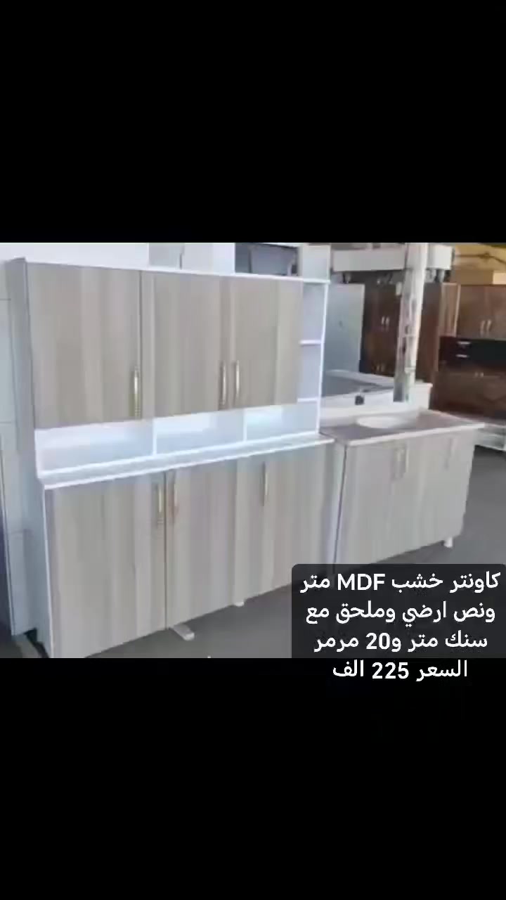 حصريا🔥🔥
معمل ومعرض النعيمي للكاونترات 
يتوفر لدينا كاونترات المنيوم وخشب MDF 
الجديد فقط لدى معمل  النعيمي 🍃🌸🍃

كاونتر خشب MDF متر ونص ارضي وملحق مع سنك متر و20 مرمر السعر 225 الف

كاونترات بقياسات وموديلات مختلفه 

انت اختار واطلب واحنه نوصلك لباب البيت 👌👌👌
للحجز ارسال صورة الموديل على الخاص 
 الاستلام على. الفحص 
#يحق لك  رفض الطلب اذا كان مخالف لصورة الطلب 
#يحق لك رفض الطلب اذا كان بي كسر او ضرر

خدمة توصيل جميع المحافظات


**إذا كنت صاحب هذا الإعلان وتريد حذفه لأي سبب، رجاءا أرسل رسالة إلى الدعم الفني**