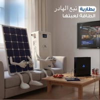طاقة شمسية تخدمك بهدوء، تشحن من الشمس، وتشتغل وقت ما تحتاجها، حتى لحظا...