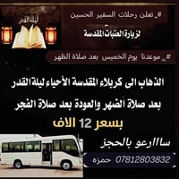 كربلاء • ليلة القدر • كوستر حديث