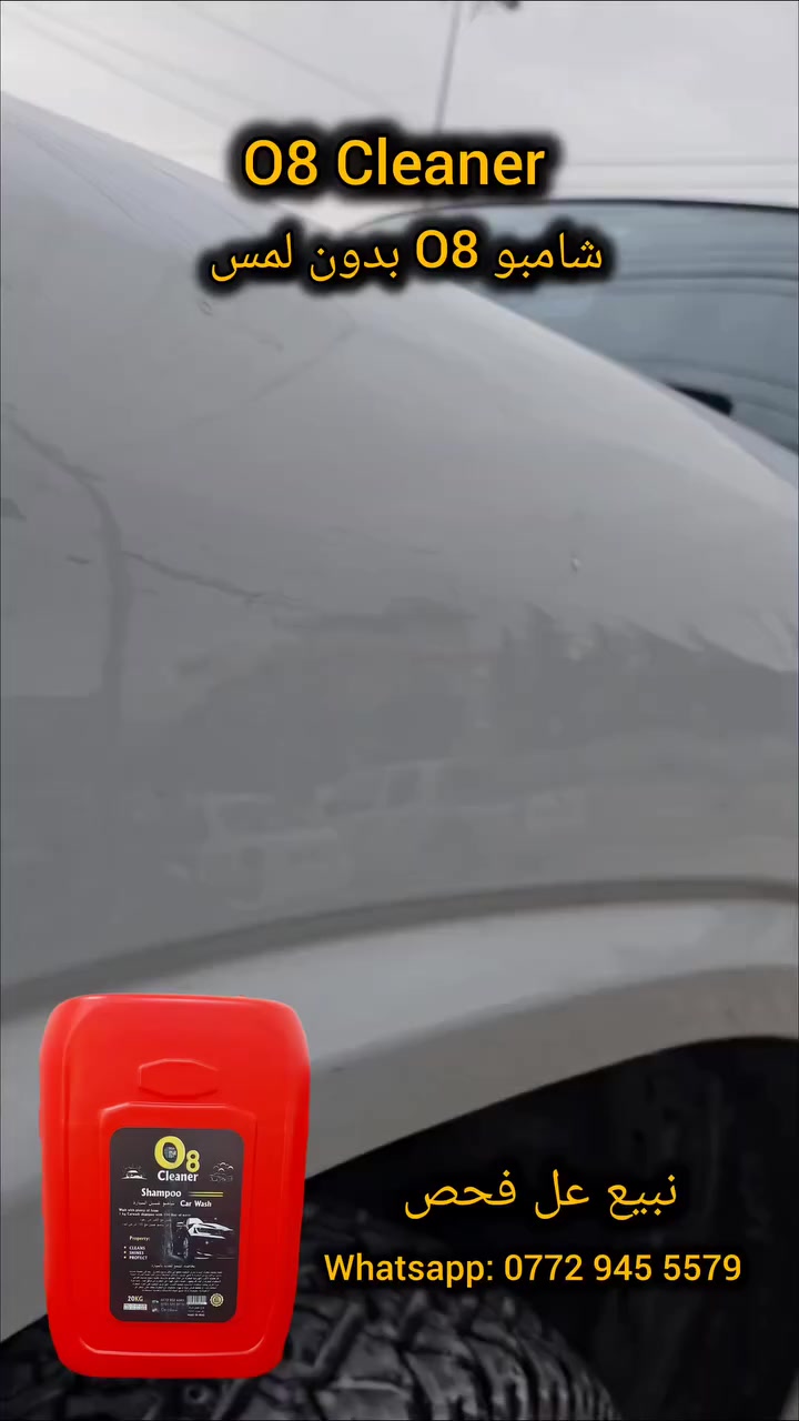 ((O8شامبو بدون لمس))
لا تبحث عن اى خيار مع سائل غسيل المركبات O8، مصنوع من مواد قوي و فعال لتنظيف سيارتك 
بمناسبة حلول فصل الشتاء يقدم لكم  شامبو غسيل السيارات من  o8 يزيل اصعب البقع والوساخ بدون مجهود فقط رش المنتج 5دقائق ثم قم بغسل السياره يعطي افضل تنضيف 
ولمعان لسياره ويحافض عل مضهرها من التراب 
سر النظافة المثالية.
بتركيبته المتطورة، يزيل أصعب البقع دون عناء، ليمنحك إشراقة لا تُقاوم ونظافة تدوم طويلاً.
شامبو الغسيل & شمع  من  (O8)

•ينظف بعمق ويزيل الأوساخ العنيدة بسهولة
•يعطي لمعانًا مذهلًا بفضل خاصية الشمع
•رغوة كثيفة لتنظيف فعال دون خدوش
•يمنع إلتصاق الغبار بلأسطح لفترة طويلة
•وحتى انه تزيل الأوساخ دون تدليك.
حجم العبوة
ومتوفر أيضا حجم : 20L بنوعين
شامبو  1 لتر من [المنتج] مع 100 لتر ماء.
{شامبو سوبر بدون لمس}

وتوصيل مجاني لجميع المحافظات متوفر (جمله و مفرد) 
لمزيد من المعلومات
WhatsApp: 0772 945 5579
#مركزالسيارات #المحافضات #محطه_السيارات #غسل_السيارات #مركزالسيارات
