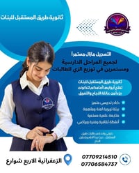 ⸻  📣✨ إعلان هام ✨📣  تُعلن ثانوية طريق المستقبل الأهلية للبنات عن فتح ب...