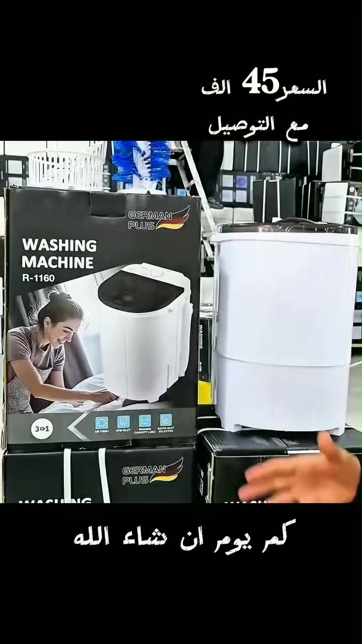 👶 عندك طفل وتريد تخصص غسيله وحده؟
👩‍🎓 طالب بقسم داخلي وتحتاج غسالة عملية؟
👟 تحب تنظف أحذيتك بسهولة؟
🌀 غسالة German Plus R-1160 الحوضية
✔️ سعة 4.5 كغ
✔️ غسيل + عصر سريع
✔️ فرشاة خاصة للأحذية
✔️ حجم صغير يناسب المساحات الضيقة
عملية، سريعة، وتوفر وقتك وجهدك 💦
📞 للطلب: *********** (واتساب متوفر)
#غسالة_حوضية #أجهزة_منزلية #عروض_العراق #قسم_داخلي
