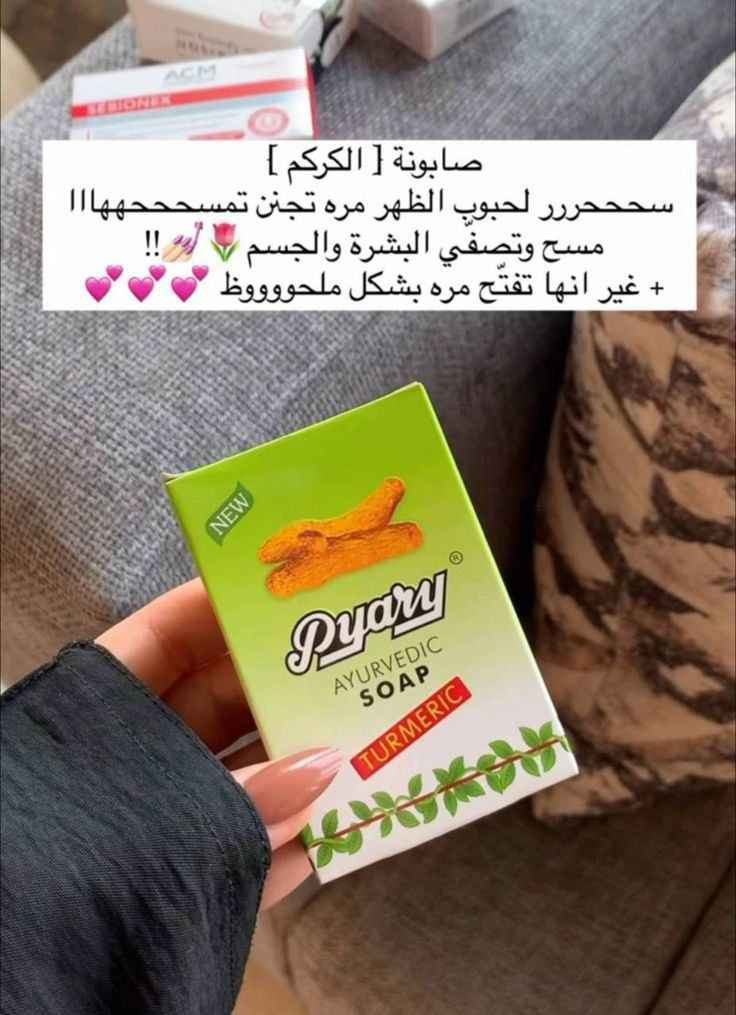 صابون كركم ( بياري) 

صابونه الكركم الأصليه للبشره💟💟

فوائد صابون الكركم
• يعمل على تنشيط الجلد، وتحفيزيه على بناء خلايا جديدة وتخليصه من الخلايا الميتة والطبقات المتراكمة التي يجب التخلّص منها.
• يعالج حب الشباب والطفح الجلدي والتشققات، ويعيد للبشرة صفائها ونقائها لأنّه يعمل كمضاد للبكتيريا والجراثيم.
• يحفّز نشاط الدورة الدموية وينشط الجلد وينعشه ويكسبه تورداً وتوهجاً.
• يعمل كمرطب طبيعي للبشرة، فيمنح البشرة الرطوبة والنعومة اللازمة ويحميها من الجفاف.
• يغذّي البشرة باحتوائه على فيتامين E ويحافظ على سلامتها وصحتها.
• يعالج بعض الأمراض الجلدي التي تعكس أثراً سلبياً على البشرة، مثل: الصدفية والأكزيما.

👈🏻💌اي استفسار او الحجز👇🏻
 
***********

(#تفتيح_البشرة #مستحضرات_التجميل #قبل_وبعد) بغداد, العراق
