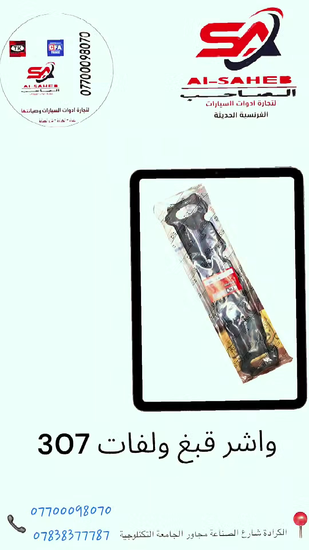 محلات الصاحب 
قطع غيار - صيانه - ادامه 

3***********-206 

الكرادة مجمع مشن 
***********
