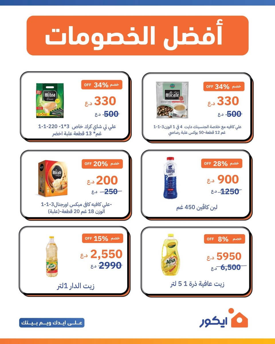عروضنا على قسم الغذائية يوصل حتى ٣٥٪؜ !
زورونا بفرع جميلة لتجربة متعة التسوق 
ولحك على عروض ايكور ماركت الي ماتنتهي 🧡

#ايكور #ايكور_ماركت  #فرع_جميلة #عروض #تخفيضات


**إذا كنت صاحب هذا الإعلان وتريد حذفه لأي سبب، رجاءا أرسل رسالة إلى الدعم الفني**
