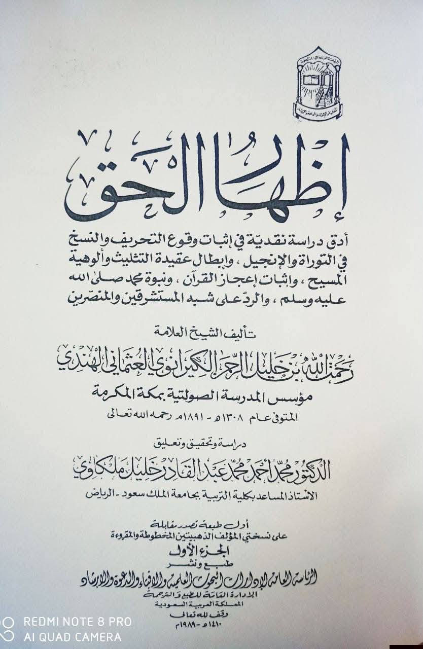 صدر حديثا اظهار الحق تأليف العلامة الشيخ رحمة الله العثماني الهندي مؤسس المدرسة الصولتية في مكة المكرمة المتوفى 1308 للهجرة تحقيق الدكتور محمد ملكاوي في جامعة الرياض يعتبر هذا الكتاب من أدق وأعمق الدراسات النقدية على إثبات وقوع التحريف والنسخ في التوراة والإنجيل وابطال عقيدة التثليث وإثبات اعجاز القرآن الكريم ..


**إذا كنت صاحب هذا الإعلان وتريد حذفه لأي سبب، رجاءا أرسل رسالة إلى الدعم الفني**