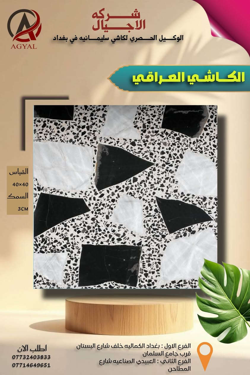 #شركه_الاجيال_للكاشي
#الوكيل_الحصري_لكاشي_سليمانيه 
​🔥 ارتقِ بمساحتك: الأناقة الخالدة بتصميم عصري
​هل تبحث عن اللمسة المثالية التي تجمع بين تاريخ الفخامة وروح التصميم المعاصر؟ نقدم لك بلاطنا الفسيفسائي الفاخر (Terrazzo Style)، المزيج المتقن من الرخام الأبيض الناصع وقطع الفسيفساء السوداء والرمادية الغنية.
​💎 الميزات الرئيسية
​تصميم فريد وجذاب: يتميز بنمط "الفسيفساء الكبيرة" (Agglomerate Terrazzo Look) حيث تتداخل الأشكال البيضاء البارزة مع خلفية حبيبية داكنة، مما يخلق تباينًا دراميًا وعمقًا بصريًا.
​متانة فائقة: مثالي للاستخدام في الأماكن ذات الحركة المرورية العالية مثل مداخل الفنادق، قاعات الاستقبال، والمطابخ. (قد يكون من الرخام أو البورسلان المصقول).
​تشطيب لامع (Polished Finish): سطح مصقول يضفي لمسة من الرقي ويعزز انعكاس الضوء، مما يجعل المساحات تبدو أكثر اتساعًا وإشراقًا.
​سهولة الصيانة: مقاوم للبقع وسهل التنظيف، مما يجعله الخيار العملي والأنيق للمشاريع السكنية والتجارية.
والكاشي العراقي والموزائيك والمطعم بالمرمر 
اجود انواع المواد والحجر  والاسمنت 
بتفاصيل هندسيه دقيقه تكدر تضمن  
وتحصل افضل انواع الكاشي من عدنه 
كل ماعليك زياره موقعنا   او الحجز عبر الارقام التاليه 
العنوان : الفرع الاول: بغداد /الكماليه /خلف شارع البستان مجاور/ جامع السلمان 
الفرع الثاني: بغداد/ العبيدي/ شارع المطاحن 

اطلب الان 
مركز المبيعات
***********
