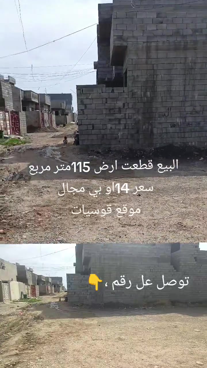 قطعت ارض 115متر   ركن سعر 14وبي مجال موقع قوسيات 
توصل عل رقم ***********
