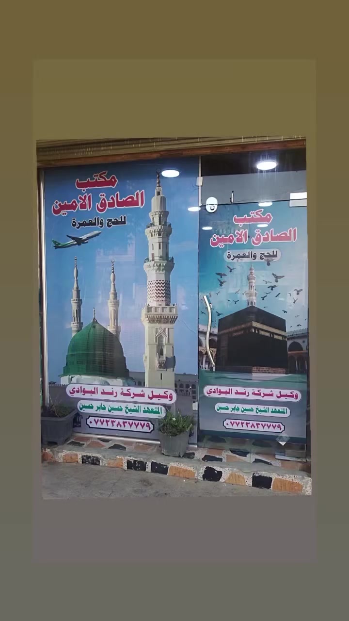 مكتب الصادق الأمين للحج والعمرة 
***********
