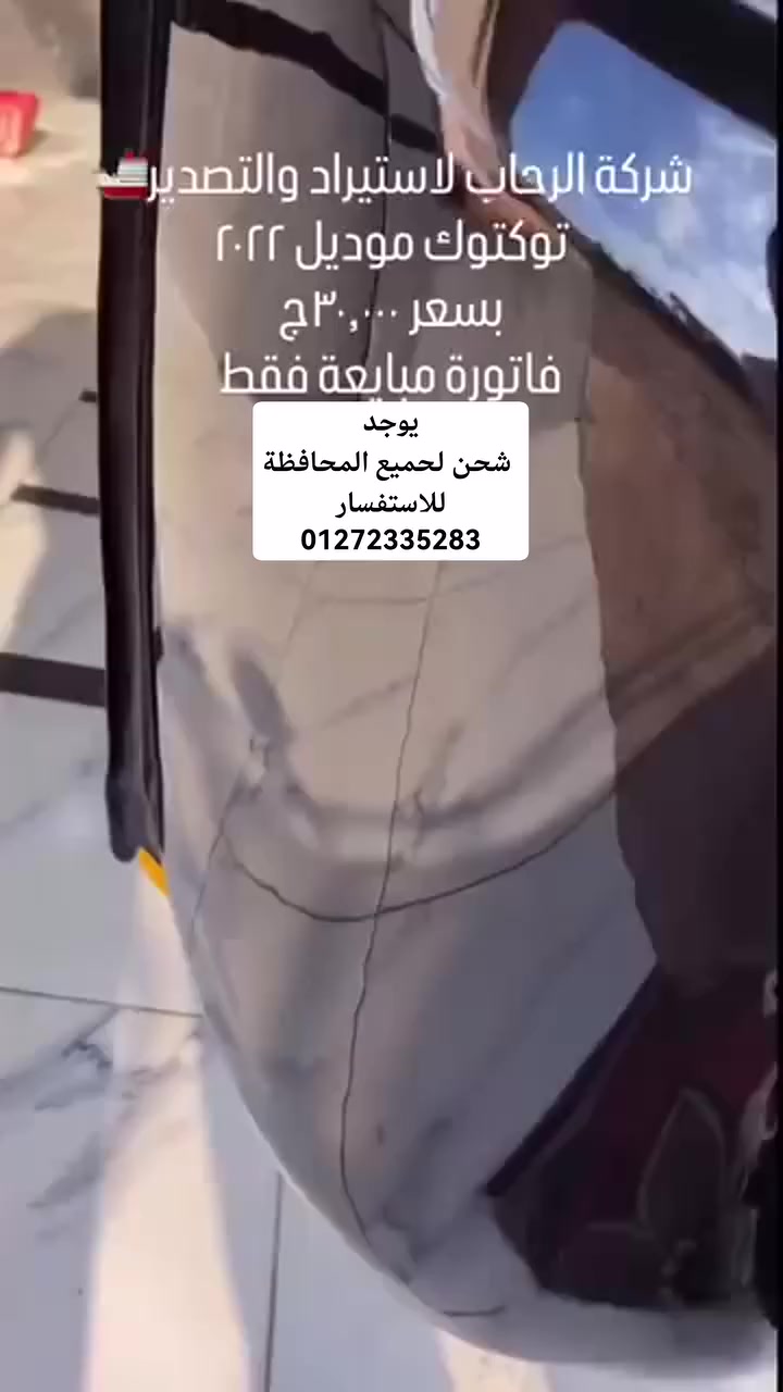 #خصم_1000_جنيه_للماتبعين_الصفحه 🛺☎️01272335283
تكاتك بجاج هندي فواتير مبايعة وافراج موديلات 
حرق اسعار 🔥💸للتواصل01272335283

#فاضي_او_مشغول_صلي_على_الرسول
معانا تكاتك بجاج 🛺 .   
 اللي مفيش منها على الطريق 💯🧿
 ربنا يبارك لصاحب النصيب 🔥
الشحنه الجديده وصلت 😳😉30000 الاف المكنه زيرو 
☑️☑️متاح شحن سريع لي جميع المحافظات 
☑️☑️ متاح المعاينه قبل الاستلام و قبل ما تدفع جنيه


**إذا كنت صاحب هذا الإعلان وتريد حذفه لأي سبب، رجاءا أرسل رسالة إلى الدعم الفني**