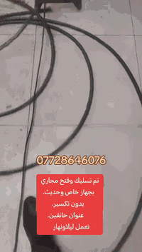 #ديالى #خانقين #تأسيسات
✅👷⛓️🪠#نعمل تسليك مجاري  بألات وأجهزه تقنيه حديثه 
✅🧰#قطع منشاركهربائي حجم كبير قطع. جدران أو صب كونكريت
✅📟#كشف سونار بجهاز حديث  تسريب ماء تحت الكاشي
✅🗜️🛠️#ثقب كور بجهاز خاص لفتحات سبالت وصاروخيه وفتح مرشحا ت
✅👷#تأسيس مجاري بطرقيه حديثه
✅👷#تأسيس ماء بطريقه فنيه
#✅كلماعليك فقط اتصل 📞 واتساب***********
