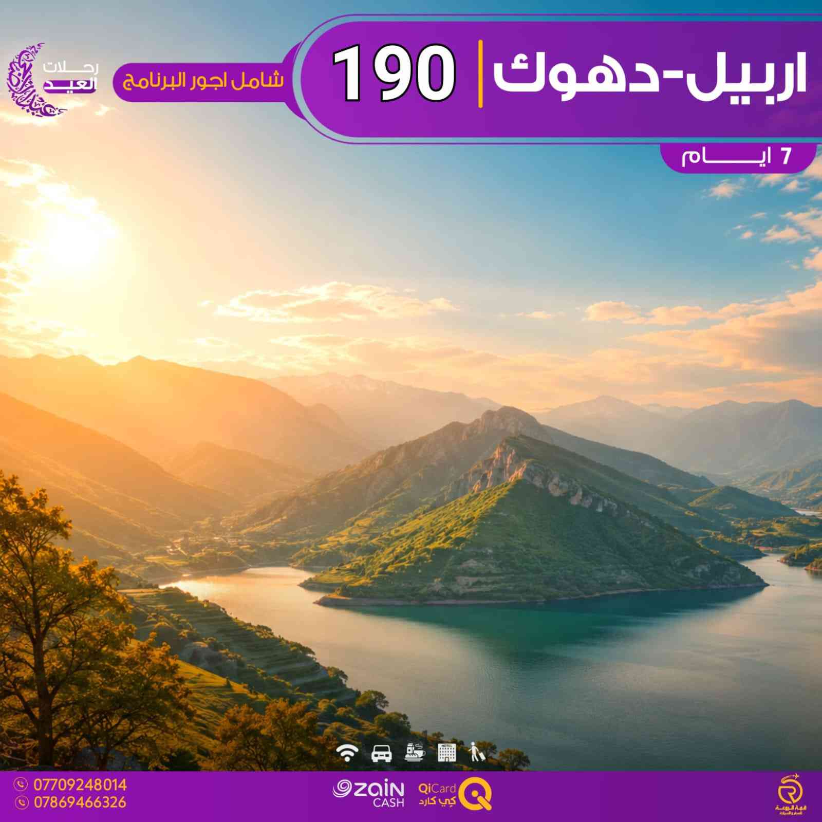 ✨ عروض رحلات عيد الأضحى المبارك ✨
🚨 انتبااااه الأسعار شامل أجور البرنامج بالكامل
يعني بعد ماعندك أي مبلغ تدفعه أثناء الرحلة 😍

🏢 الشركة مجازة بالرقم 986 من هيئة السياحة

🔹 دهوك 5 أيام — 150 ألف
🔹 أربيل   5 أيام — 150 ألف
🔹 دهوك 7 أيام — 220 ألف
📅 الانطلاق الثلاثاء 26/5

━━━━━━━━━━━━━━

🔹 دهوك 7 أيام — 190 ألف
🔹 أربيل + دهوك 7 أيام — 190 ألف
🔹 السليمانية + دهوك 7 أيام — 190 ألف
📅 الانطلاق السبت 23/5

📍 العروض محدودة والحجز مستمر
🔥 مع شركة قمة الروعة للسفر والسياحة ✈️

       ━━━━━━━━━━━━━━━━━━━

🔛 جميع البرامج تشمل:

🟡 السكن بفنادق 3/4 نجوم حقيقية VIP
🟢 وجبة فطور أوبن بوفيه يومياً
🔵 مسابقات وهدايا قيمة من قبل الشركة
🔴 جولات يومية إلى جميع المصايف

━━━━━━━━━━━━━━━━━━━

👶 الأطفال مجاناً لغاية 5 سنوات
👧 لغاية 9 سنوات نصف المبلغ (مقعد باص فقط بدون سرير)

━━━━━━━━━━━━━━━━━━━

📲 الحجز متاح عبر واتساب الشركة أو مراسلة الصفحة

⭐️⭐️⭐️⭐️⭐️

📍 الفرع 1️⃣: حي الجامعة – مجاور الكوخ أو ياسر وعمر للهدايا – داخل عمارة الأمين
📞 ***********
📞 ***********
📞 ***********
📞 ***********

📍 الفرع 2️⃣: القاهرة – الصليخ الجديد – مقابل العيادة الشعبية – قرب جسر القناة
📞 ***********
📞 ***********
📞 ***********
📞 ***********

⏰ أوقات الدوام :
من الساعة 2 ظهرا و لغاية الساعة 9 مساءا 

✨ سارع بالحجز الأولي لضمان مقعدك…
