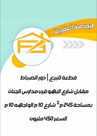 مقابل شارع البهو • قرب مدارس الجنان • ٢٤٥م