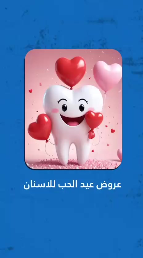 عروضنا مكملة وياكم
وعيد الحب ويانا غير 

مراكز الشركة الطبية العالمية اختيارك الامثل عناية فائقة 
خدمات عالية الجودة 
أطباء ذو خبرة عالية 

وبأسعار تناسب جميع الفئات 

متواجدين لخدمتكم طيلة أيام الأسبوع 

#طب_الأسنان #صحة_الفم #زراعة_الاسنان #مراكز_الشركة_الطبية_العالمية

الزبير محله الشمال مقابيل مدرسه الشنقيطي 
***********
