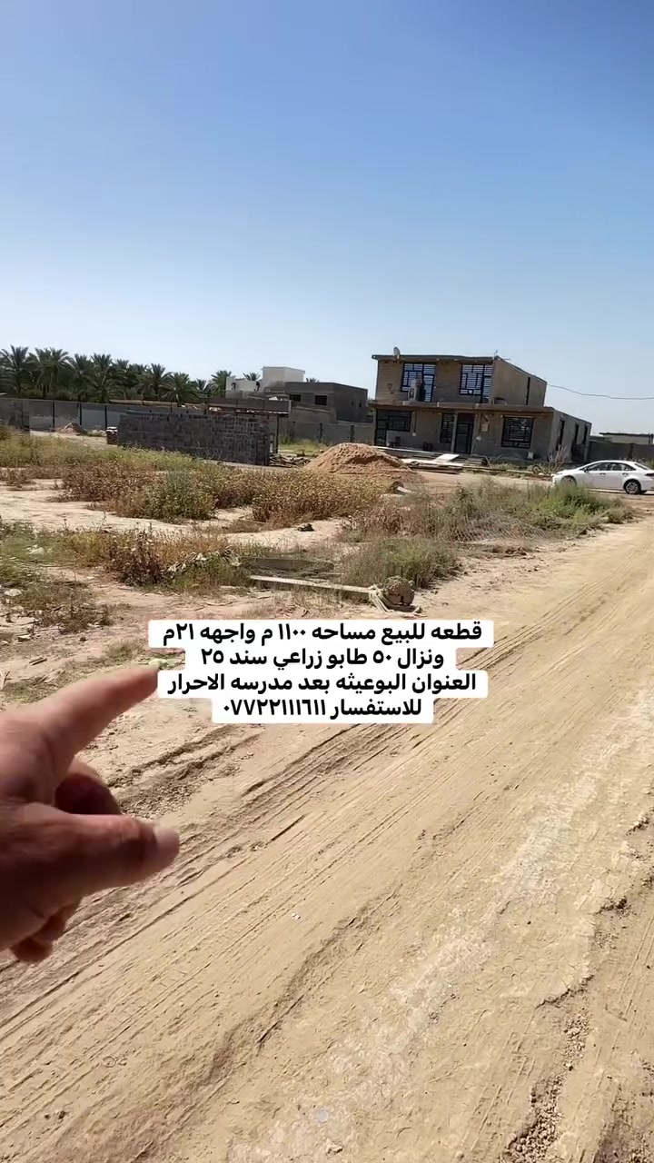 السلام عليكم قطعه للبيع مساحه ١١٠٠ متر واجهه ٢١ متر والنزال٥٠ متر طابو زراعي سند ٢٥ مكاتبه واقرار محكمه الخدمات المتوفره ماء وكهرباء وتبليط يبعد ٢٢ متر العنوان الدوره / البوعيثه بعد مدرسة الاحرار للاستفسار ***********
