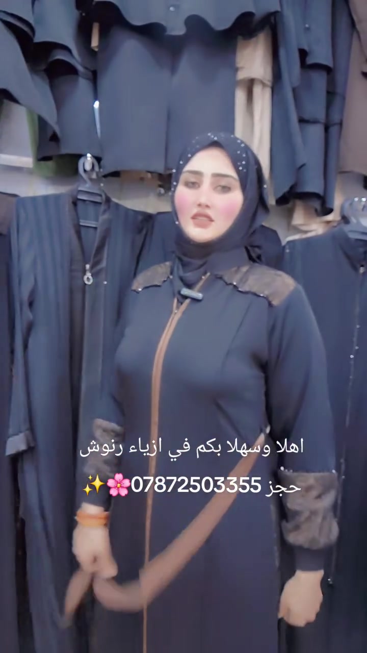 اهلا وسهلا بكم في ازياء رنوش حجز ***********🌸✨
