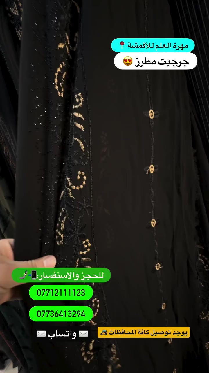 #مهرة_العلم_للأقمشه📍 جرجيت مطرز الأصلي😍

#العراق_السعودية_قطر_الامارات_الكويت_البحرين_اليمن_الخليج_سوريا_مصر_لبنان_الجزائر_تونس_المغرب_قطر_دبي


**إذا كنت صاحب هذا الإعلان وتريد حذفه لأي سبب، رجاءا أرسل رسالة إلى الدعم الفني**