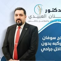الدكتور سنان العبيدي • اخصائي عظام • بودشير