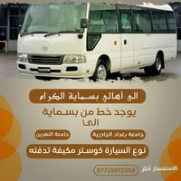 تويوتا كوستر • كربلاء • تجمع الاول