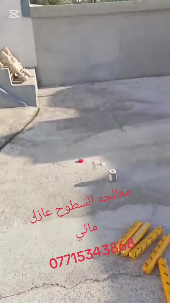 #معالجه_سطوح_عازل_مائي
ظمان وجوده في العمل
العنوان : #جنوب_الموصل_القياره
للاستفسار ***********
او مراسله الصفحه
قبل العزل ❌ – تسربات ورطوبة”
“بعد العزل ✅ – حماية كاملة وراحة بال”
