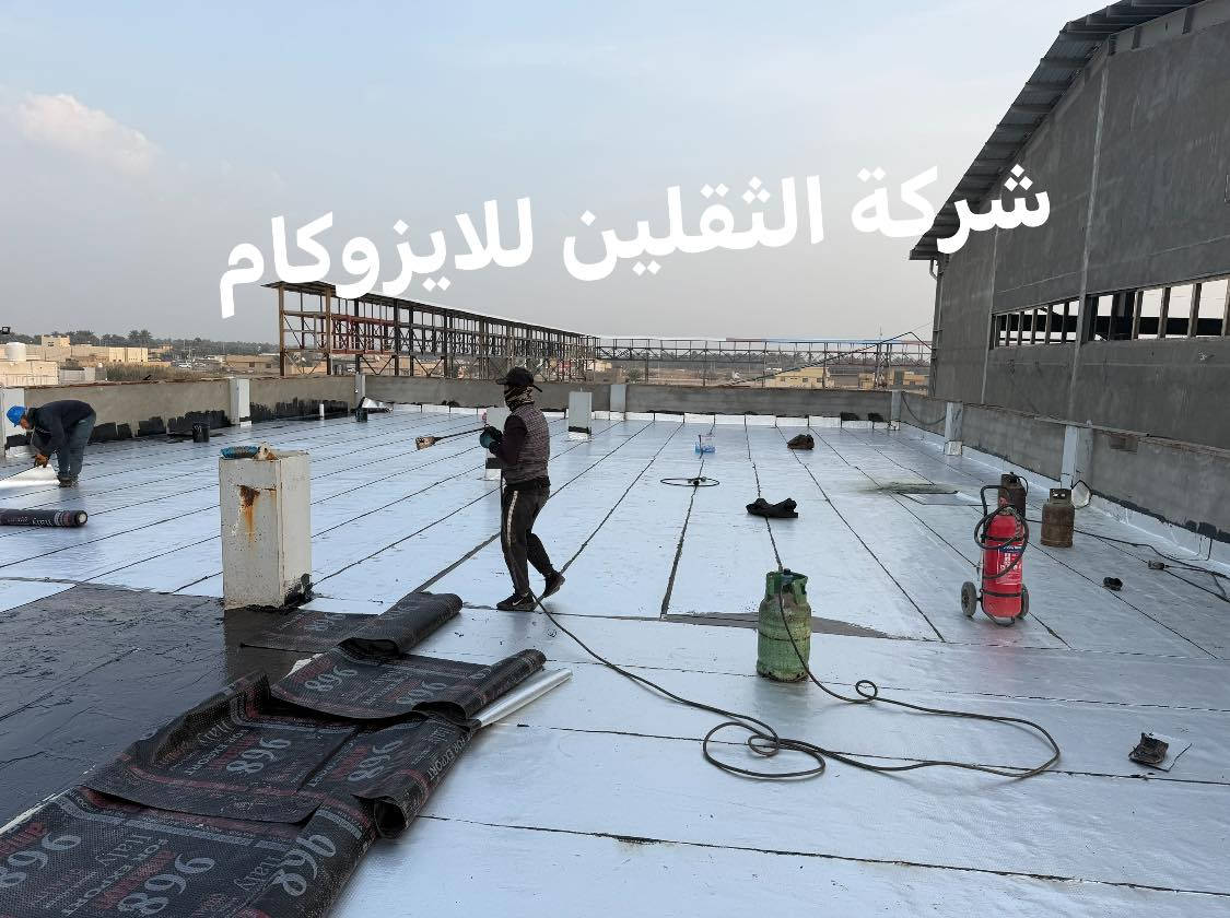 احذروا التقليد بأسم شركتنا (شركة الثقلين) حصرياا. مصداقيه اولا العمل ثانياا 🤝من لله توفيق     ***********
***********يوجد لدينا الايزوكام اليراني  عالي الجوده 6 ملم و5 ملم مع وصل ظمان😳10سنه بسم الشركة عملنا جميع محافظات العراق ما عدا شمال العراق
 نقدم لكم افضل العروض من شركة الثقلين للعوازل الحديثه📍للايزوكام
شركة الثقلين  للايزوكام/مستعدون لتغليف الاسطح ومباني🚨الحكوميه والاهليه  مساجد مدارس بماده #الايزوكام عاكس الحراره الى داخل البيت🔥❄️مميزات لباد الايزوكام يغنيك عن استخدام المواد التاليه التراب 
،الفلين' النايلون،البراميل ' الزفت 'الرمل' الماستك الاشتايكر'
الايزوكام
1-خفيف الاحمال على السطوح القديمه والجديدة 
2- مانع للرطوبة ومقاوم لاحرارة والبرودة ولايمكن للماء النفاذ خلاله 
3-أقتصادي وباسعار مقبوله 
4- مقاوم و والضغط 
5-سريع التركيب 
علمآ لدينا كادر متخصص في هذه المجال خبره واسرار
العنوان كوت شارع النسيج خدمي السلام
 ///الإستفسار
***********
مهند
***********
