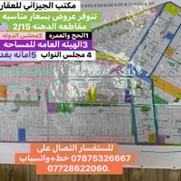 🎺سلام عليكم  🔴مستعدون لبيع وشرأ قطع اراض توزيع (الغزاليه)(بغداد) ⬅️اما...