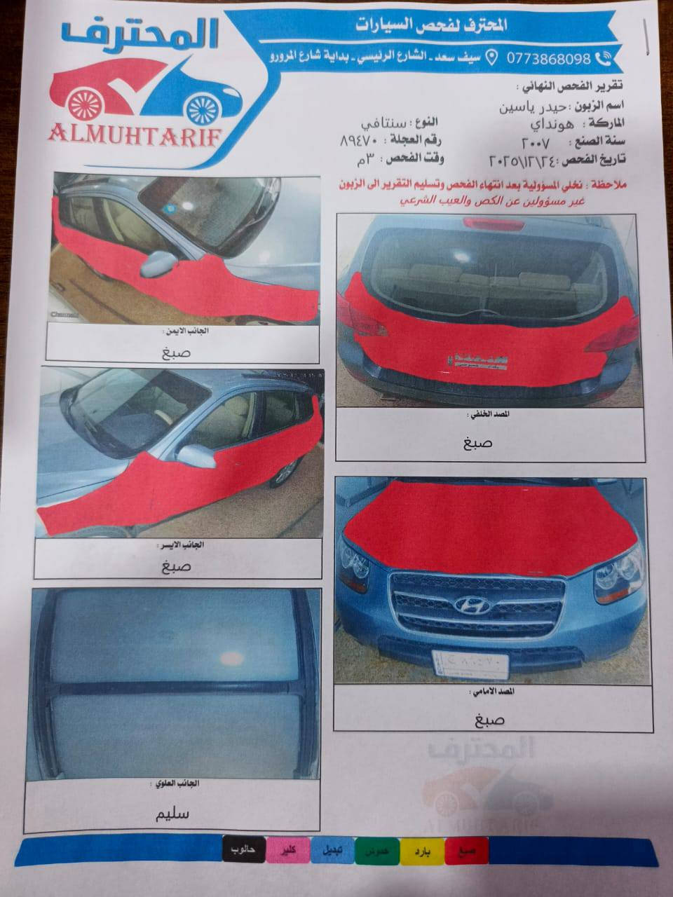 السلام عليكم سياره كيه سنتافي للبيع
موديل 2007
 خليجي 6سكندر
7راكب
فور ويل 
3قطع  تبريد
رقم بغداد باسمي
السياره كير ومكنيه بلادي
تخم تاير حداديه
كهربائيات
كله جديد
كشنات ما مدوشمات بلادي مالته
السياره مال جناي مامتعوبه
مصبوغه حزام للجماليه اثر جراد 
بدون ضربه وحادث
هذا السونار امامكم بتاريخ اليوم 
الساعه ب3 اخوان رجاءاا  اقرا السونار يلله تتصل 
السياره موجوده في كربلاء 
***********
السعر
102
