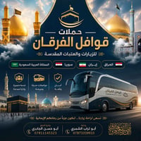 قوافل الفرقان • زيارات العتبات • عمرة