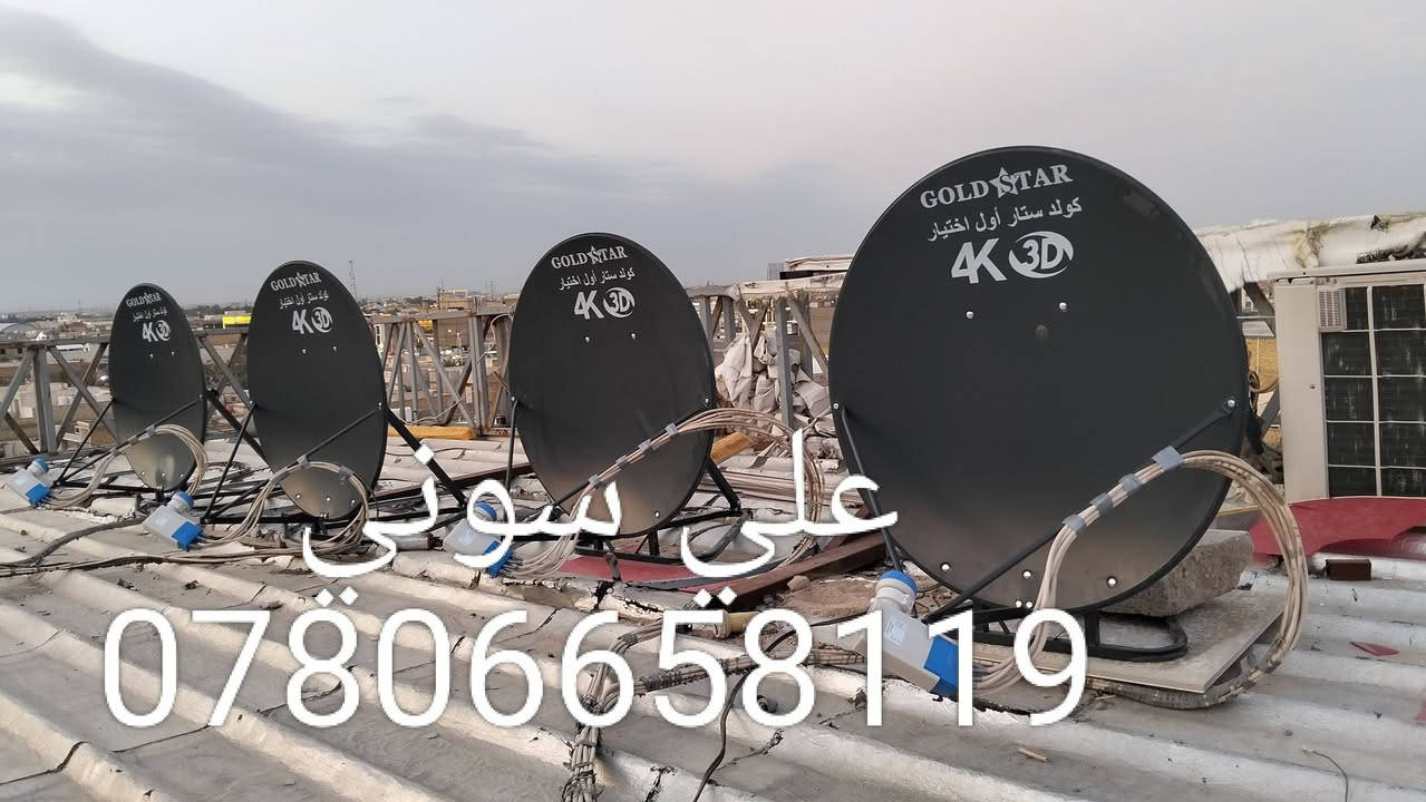تم تنصيب 5 اطباق على قمر نيلسات مع استقبال كامل
للقنوات والترددات باشاره جدا ممتازه حيث تم صيانة جميع نقاط التوصيل  لوجود مشاكل فيها

ناصريه / شارع بغداد 

للاستفسار لغرض تنصيب الستلايت وكامرات المراقبه علي سوني
***********
