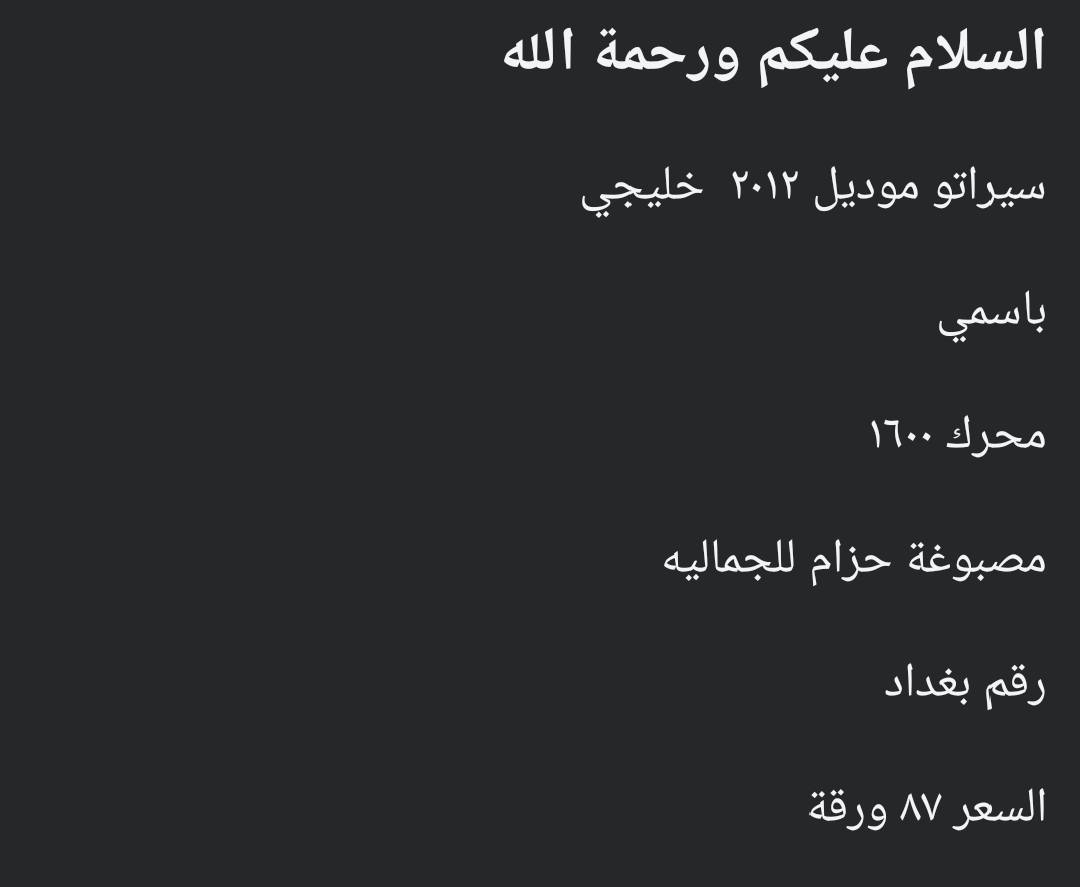 سلام عليكم سيراتو موديل 2012 خليجي محرك 1600 السعر 92  ‏‪***********‬‏
