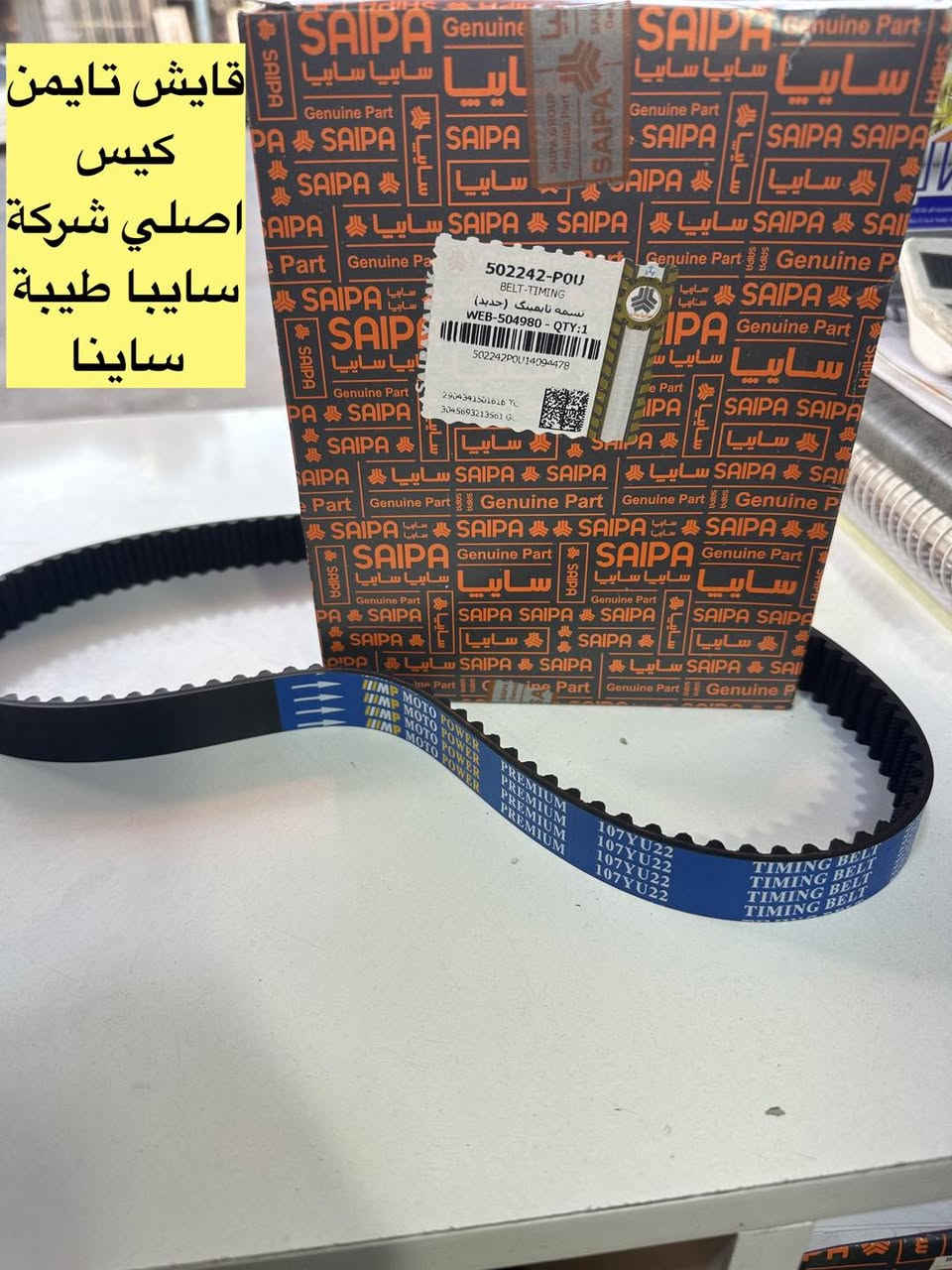 جمعة مباركة على الجميع 🌹🌺🌹
وصول مواد اصلي شركة ايساكو - سايبا يدك ⛔️
متواجدين ليوم غد أن شاء الله من الساعة ٩ إلى ساعه ٢
بقية ايام الاسبوع من ال ٨ إلى ٥

سنتر الاعظمية للادوات الاحتياطية
الاعظمية شارع ٢٠
هاتف ***********
الواتساب للرسائل لايمكن الرد على المكالمات ❌
اهلا وسهلا بالجميع

صفحتنا على التك توك

https://www.tiktok.com/@center_aladhamya?_t=ZS-8u4xOcAeKqD&_r=1
