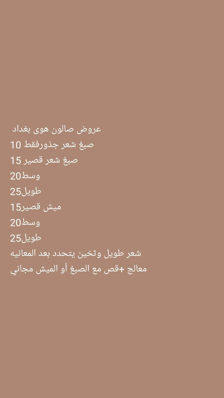 عروض العيد لصالون هوى بغداد 
العنوان رياض شارع الحلاقين مقابل ازياء عسوله للحجز والاستفسار ***********
