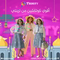 كوليكشين أطفال • ستايلات خطيرة • شارع الطيب