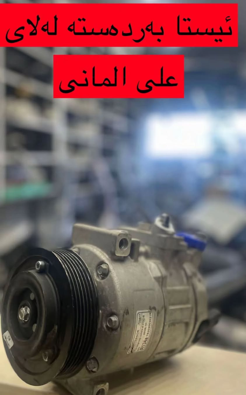 للبیع قطع الغیار سیارات فولکسواکن الماني
توصیل موجود للکافة المحافظات العراق
***********
